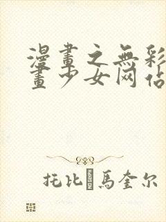 漫画之无彩翼漫画少女网站