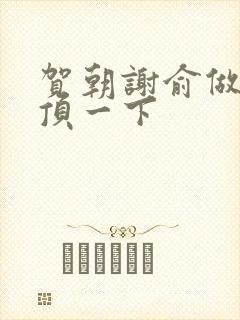 贺朝谢俞做一题顶一下