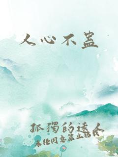 人心不蛊
