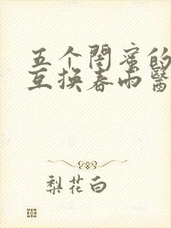 五个闺蜜的疯狂互换春雨医生