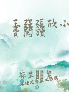 王强张欣小说免费阅读