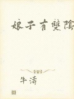 娘子有双阴阳眼