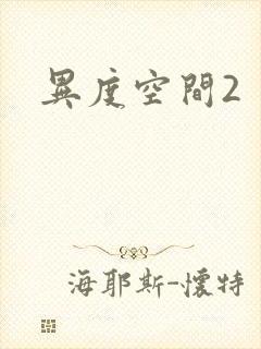 异度空间2