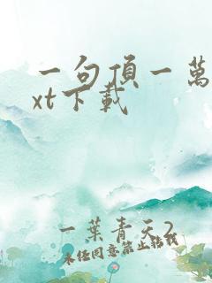 一句顶一万句txt下载