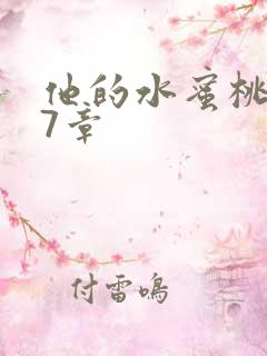 他的水蜜桃第27章