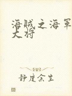 海贼之海军文虎大将