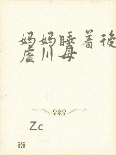 妈妈睡着后续集虚川母
