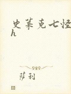 史莱克七怪互伦h