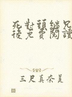 死对头继兄登基后免费阅读小说