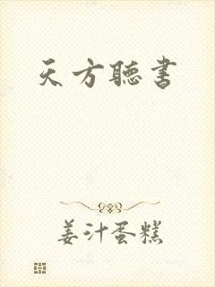 天方听书