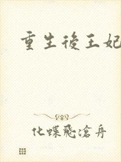 重生后王妃飘了