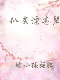 扒灰漂亮儿媳妇