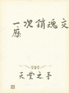 一次销魂交换经历