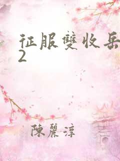 征服双收岳女两2