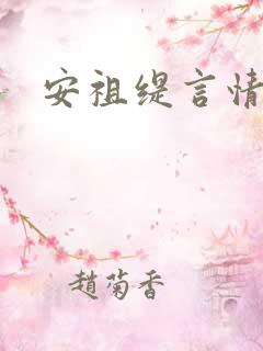 安祖缇言情小说