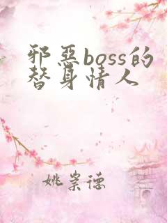 邪恶boss的替身情人