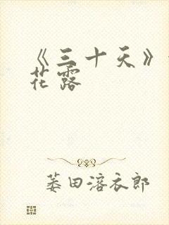 《三十天》金银花露