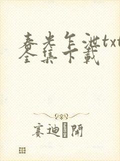 春光乍泄txt全集下载