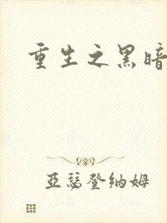 重生之黑暗巅峰