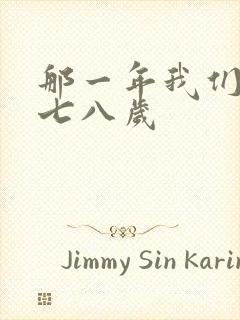 那一年我们二十七八岁