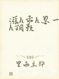 涨h乖h忍一下h调教