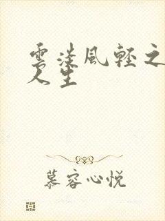 云淡风轻之笑看人生