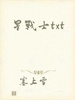 星战士txt