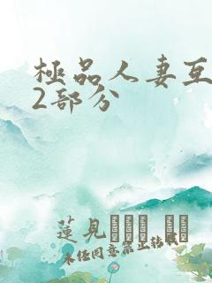 极品人妻互换32部分