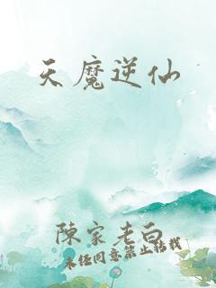 天魔逆仙