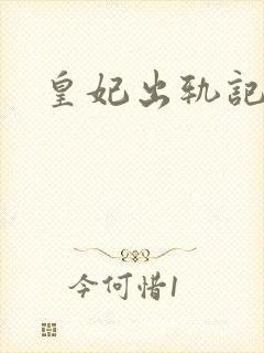 皇妃出轨记