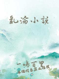 乱沦小说