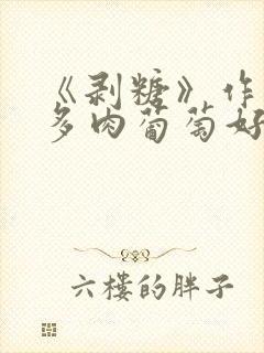 《剥糖》作者:多肉葡萄好好喝