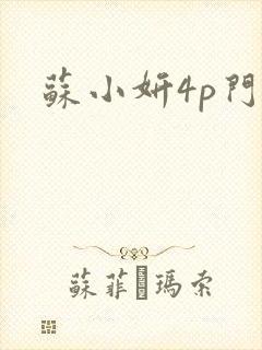 苏小妍4p门