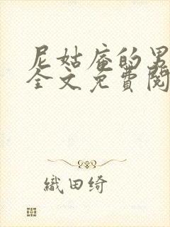 尼姑庵的男保安全文免费阅读