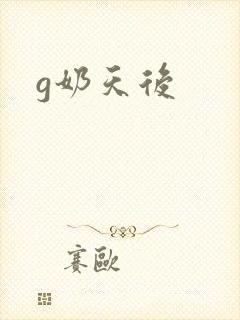 g奶天后
