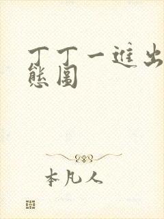 丁丁一进出6动态图