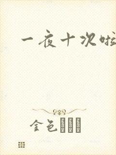 一夜十次啦