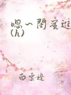 嗯～闺蜜进去了(h)