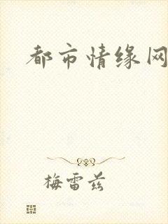 都市情缘网