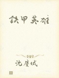 铁甲英雄