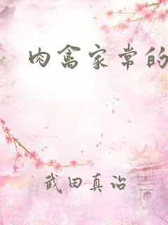 肉禽家常的小说