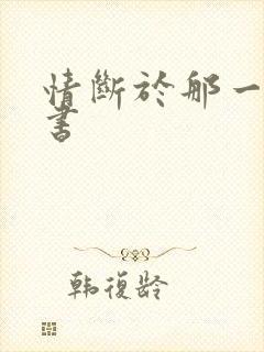 情断于那一纸休书