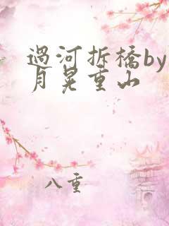 过河拆桥by江月晃重山