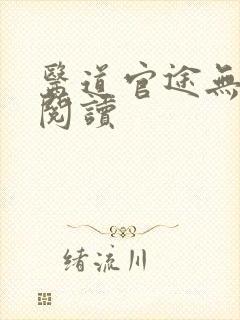 医道官途无弹窗阅读