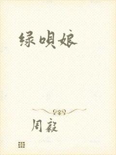 绿呗娘