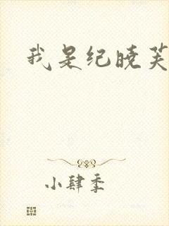 我是纪晓芙