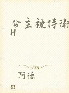 公主被侍卫灌满H