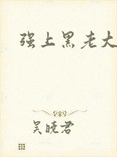 强上黑老大