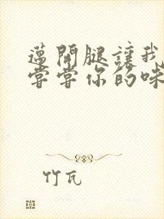 迈开腿让我可以尝尝你的味道