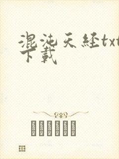 混沌天经txt下载